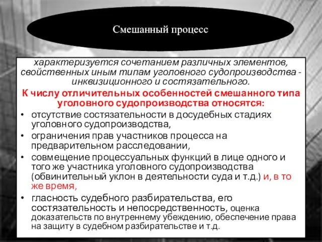 характеризуется сочетанием различных элементов, свойственных иным типам уголовного судопроизводства - инквизиционного и