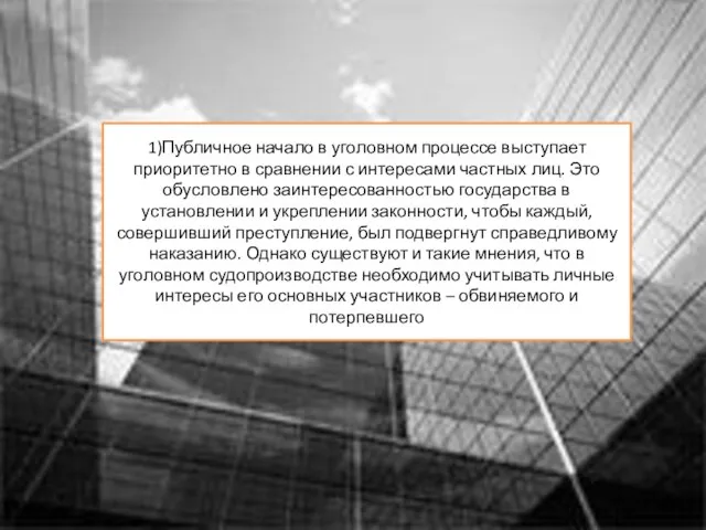 1)Публичное начало в уголовном процессе выступает приоритетно в сравнении с интересами частных