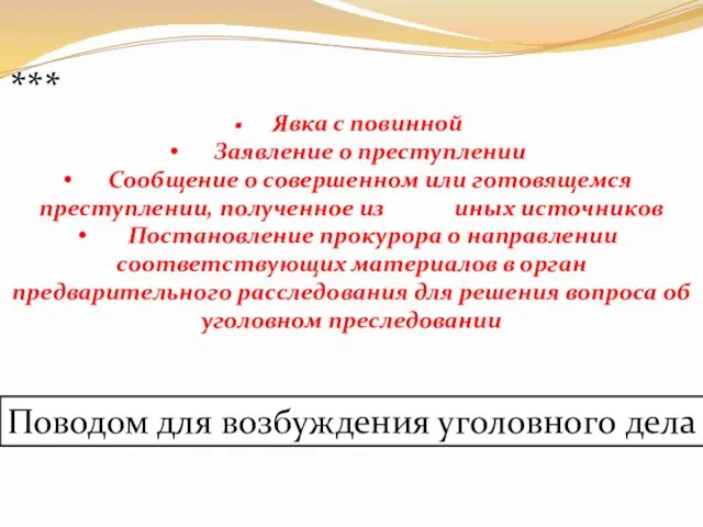 *** Явка с повинной Заявление о преступлении Сообщение о совершенном или готовящемся