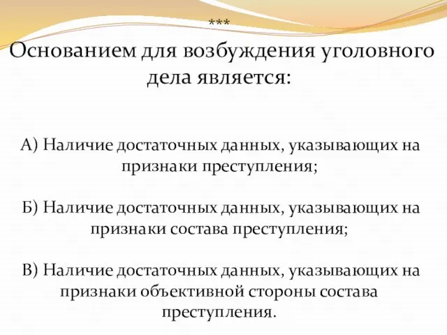 *** Основанием для возбуждения уголовного дела является: А) Наличие достаточных данных, указывающих