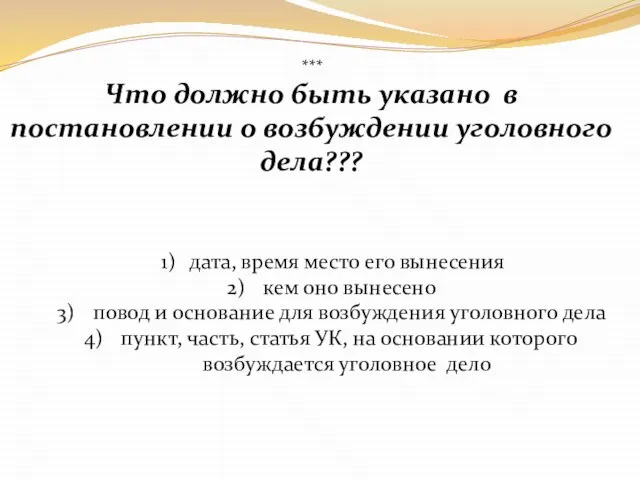 *** Что должно быть указано в постановлении о возбуждении уголовного дела??? дата,