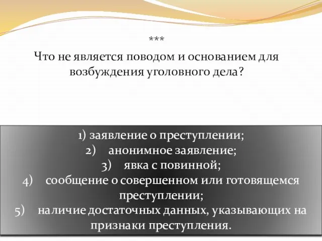 *** Что не является поводом и основанием для возбуждения уголовного дела? 1)