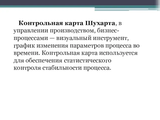 Контрольная карта Шухарта, в управлении производством, бизнес-процессами — визуальный инструмент, график изменения