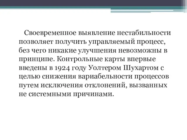 Своевременное выявление нестабильности позволяет получить управляемый процесс, без чего никакие улучшения невозможны