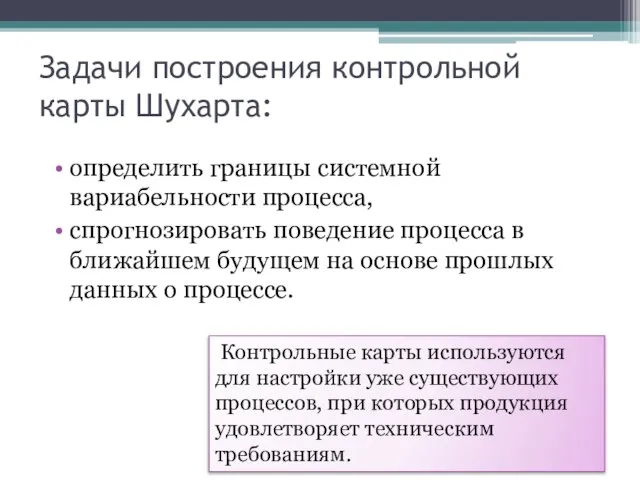 Задачи построения контрольной карты Шухарта: определить границы системной вариабельности процесса, спрогнозировать поведение