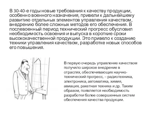 В 30-40-е годы новые требования к качеству продукции, особенно военного назначения, привели