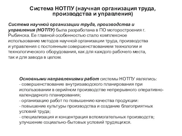 Система НОТПУ (научная организация труда, производства и управления) Система научной организации труда,