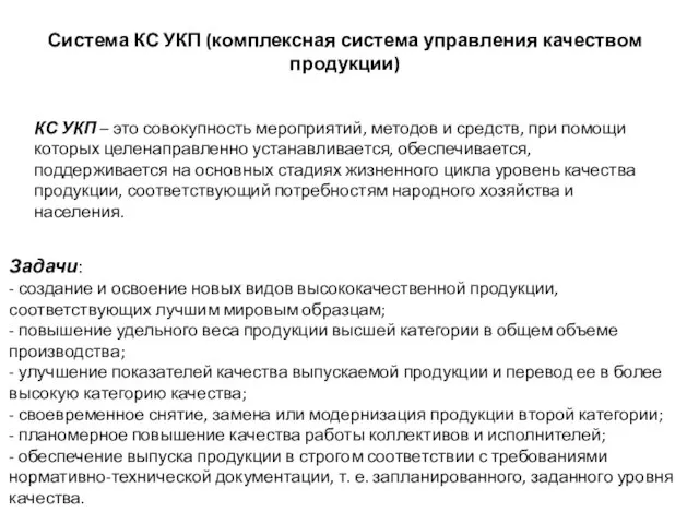 Система КС УКП (комплексная система управления качеством продукции) КС УКП – это