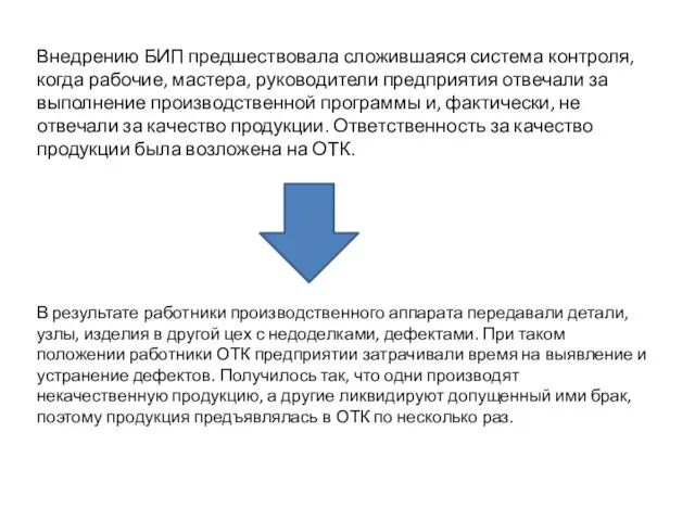 Внедрению БИП предшествовала сложившаяся система контроля, когда рабочие, мастера, руководители предприятия отвечали