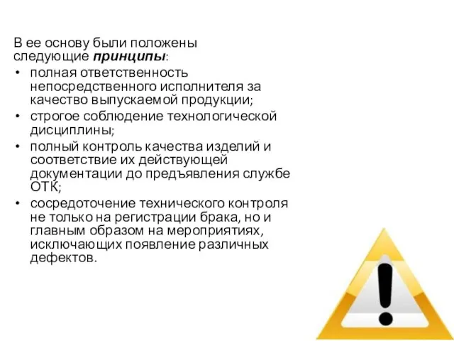 В ее основу были положены следующие принципы: полная ответственность непосредственного исполнителя за