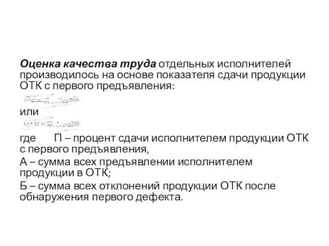 Оценка качества труда отдельных исполнителей производилось на основе показателя сдачи продукции ОТК