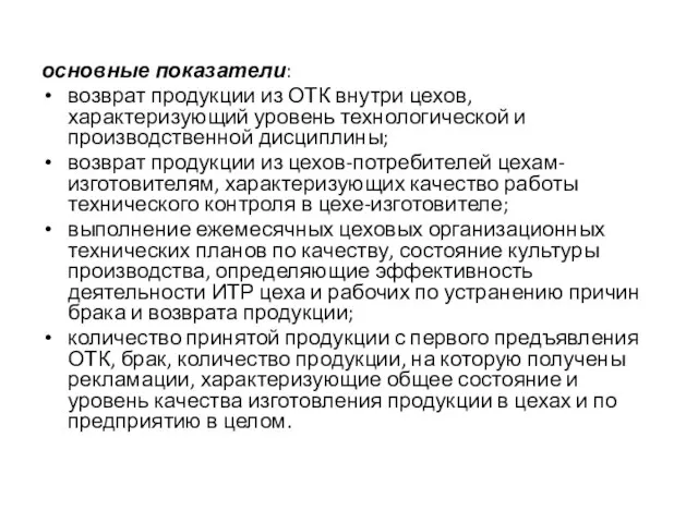 основные показатели: возврат продукции из ОТК внутри цехов, характеризующий уровень технологической и