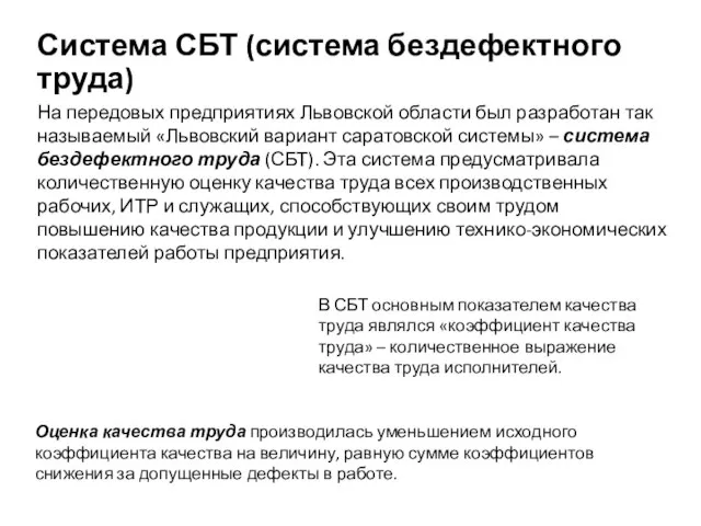 Система СБТ (система бездефектного труда) На передовых предприятиях Львовской области был разработан