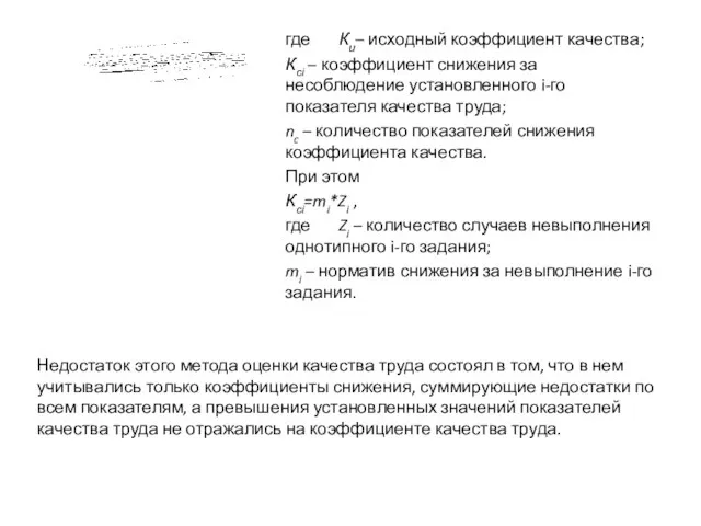 где Ки– исходный коэффициент качества; Ксi – коэффициент снижения за несоблюдение установленного