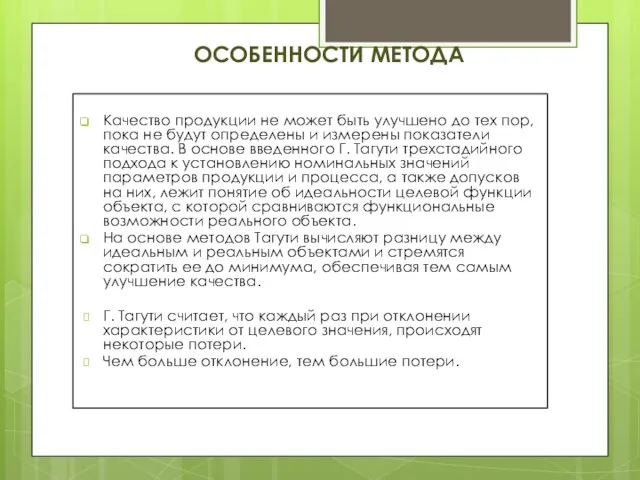 Особенности метода Качество продукции не может быть улучшено до тех пор, пока