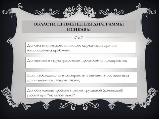 Области применения Диаграммы Исикавы Для систематического и полного определения причин возникновения проблемы;