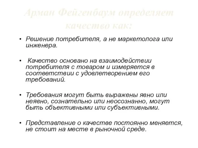 Арман Фейгенбаум определяет качество как: Решение потребителя, а не маркетолога или инженера.