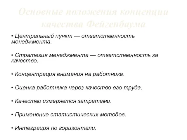 Основные положения концепции качества Фейгенбаума • Центральный пункт — ответственность менеджмента. •