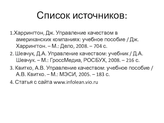 Список источников: 1.Харрингтон, Дж. Управление качеством в американских компаниях: учебное пособие /