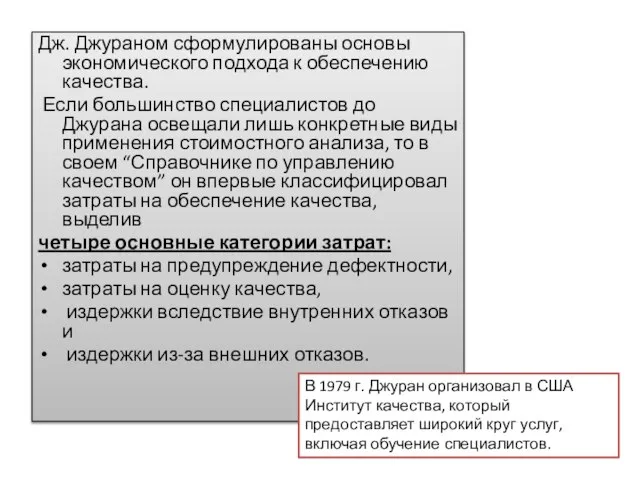 Дж. Джураном сформулированы основы экономического подхода к обеспечению качества. Если большинство специалистов