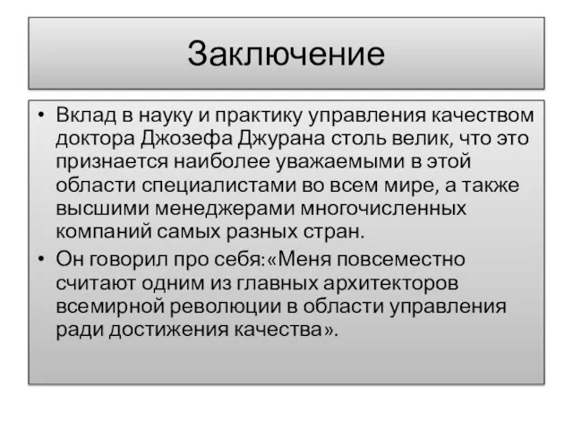 Заключение Вклад в науку и практику управления качеством доктора Джозефа Джурана столь