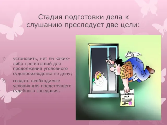 Стадия подготовки дела к слушанию преследует две цели: установить, нет ли каких-либо