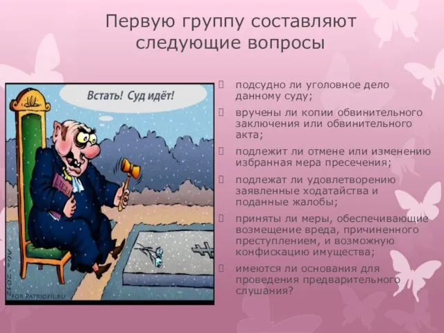 Первую группу составляют следующие вопросы подсудно ли уголовное дело данному суду; вручены