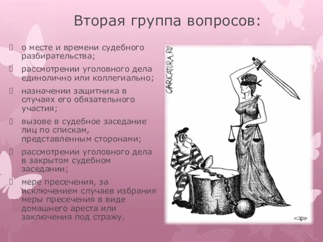 Вторая группа вопросов: о месте и времени судебного разбирательства; рассмотрении уголовного дела