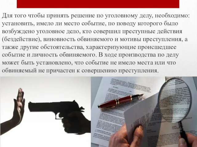 Для того чтобы принять решение по уголовному делу, необходимо: установить, имело ли