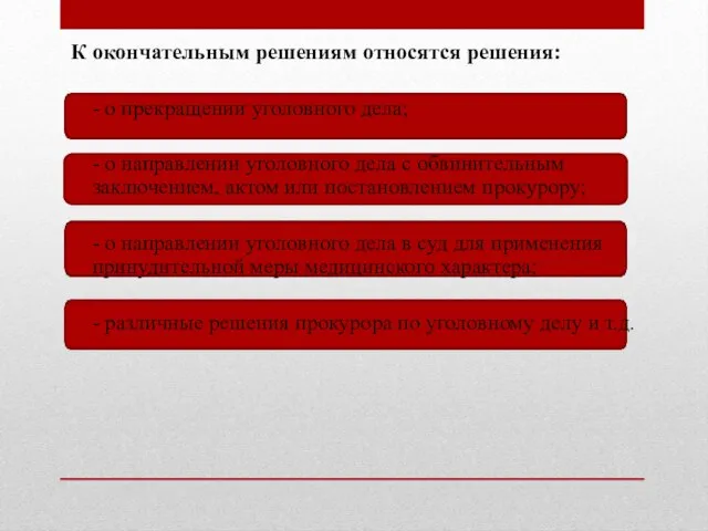 К окончательным решениям относятся решения: - о прекращении уголовного дела; - о