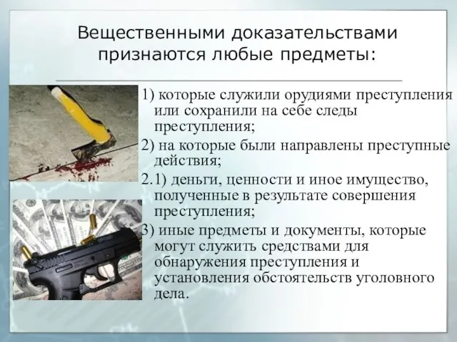 Вещественными доказательствами признаются любые предметы: 1) которые служили орудиями преступления или сохранили