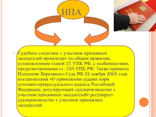 НПА Судебное следствие с участием присяжных заседателей происходит по общим правилам, установленным