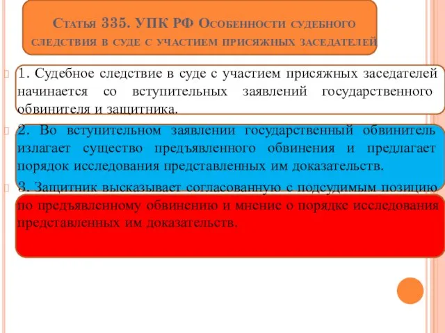 Статья 335. УПК РФ Особенности судебного следствия в суде с участием присяжных