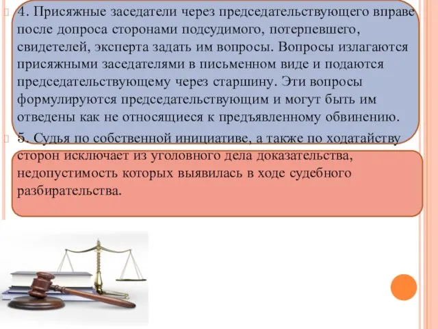 4. Присяжные заседатели через председательствующего вправе после допроса сторонами подсудимого, потерпевшего, свидетелей,