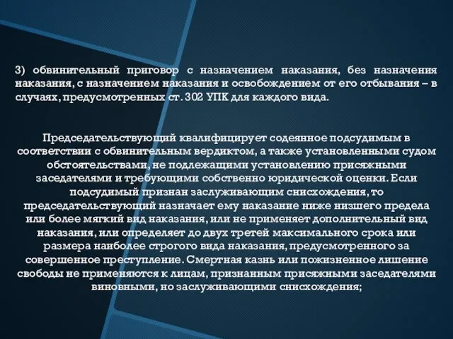 3) обвинительный приговор с назначением наказания, без назначения наказания, с назначением наказания