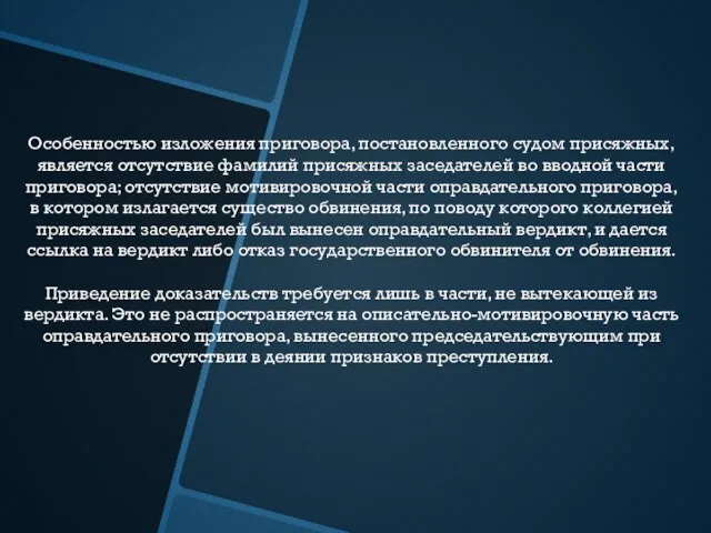 Особенностью изложения приговора, постановленного судом присяжных, является отсутствие фамилий присяжных заседателей во