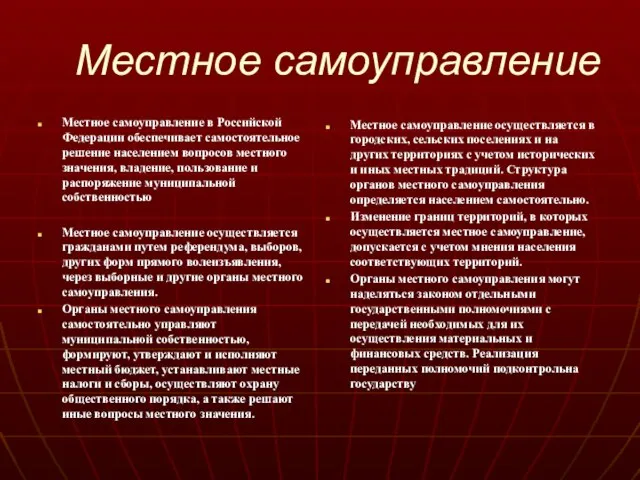 Местное самоуправление Местное самоуправление в Российской Федерации обеспечивает самостоятельное решение населением вопросов