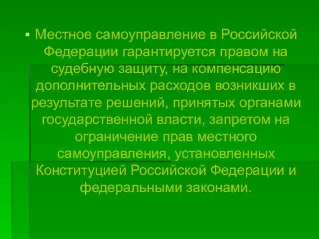 Местное самоуправление в Российской Федерации гарантируется правом на судебную защиту, на компенсацию