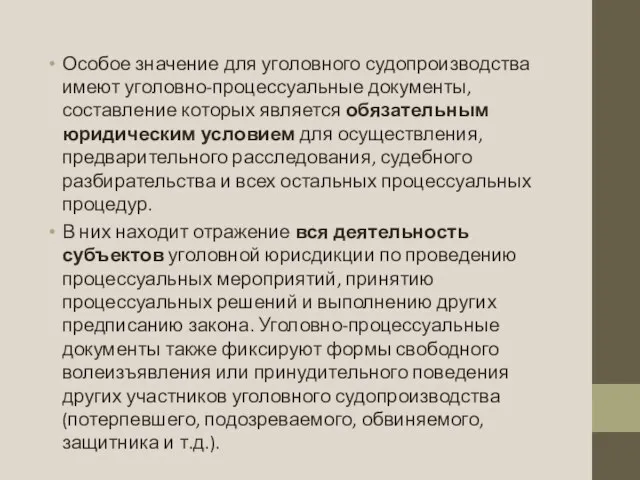 Особое значение для уголовного судопроизводства имеют уголовно-процессуальные документы, составление которых является обязательным