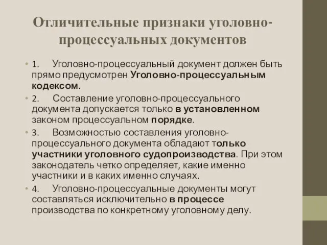 Отличительные признаки уголовно-процессуальных документов 1. Уголовно-процессуальный документ должен быть прямо предусмотрен Уголовно-процессуальным