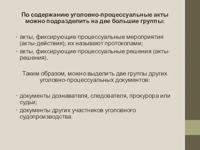 По содержанию уголовно-процессуальные акты можно подразделить на две большие группы: акты, фиксирующие