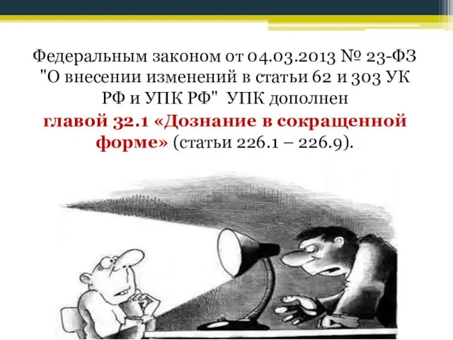 Федеральным законом от 04.03.2013 № 23-ФЗ "О внесении изменений в статьи 62