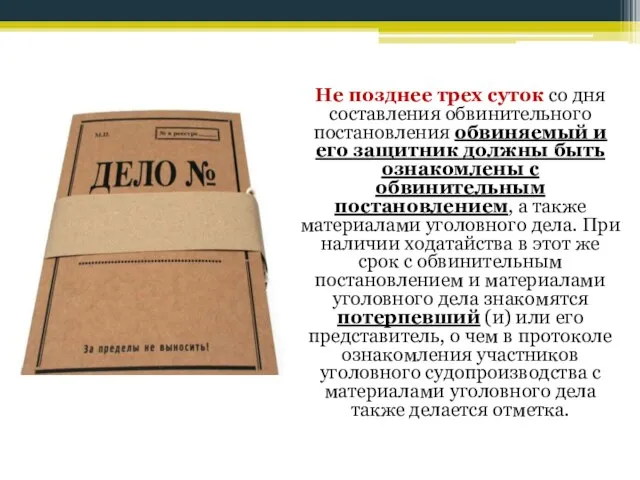 Не позднее трех суток со дня составления обвинительного постановления обвиняемый и его