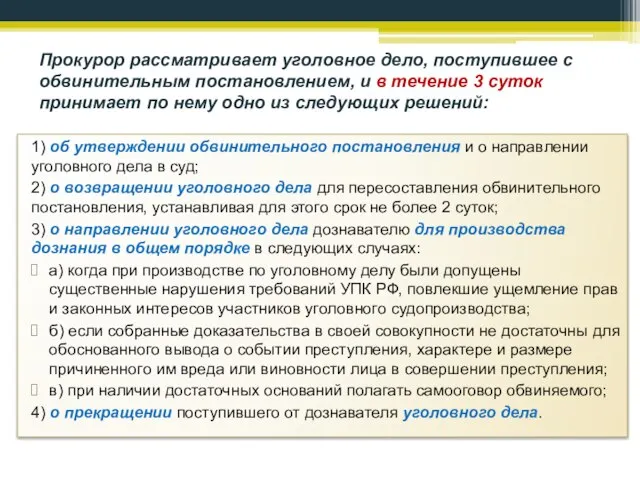 Прокурор рассматривает уголовное дело, поступившее с обвинительным постановлением, и в течение 3