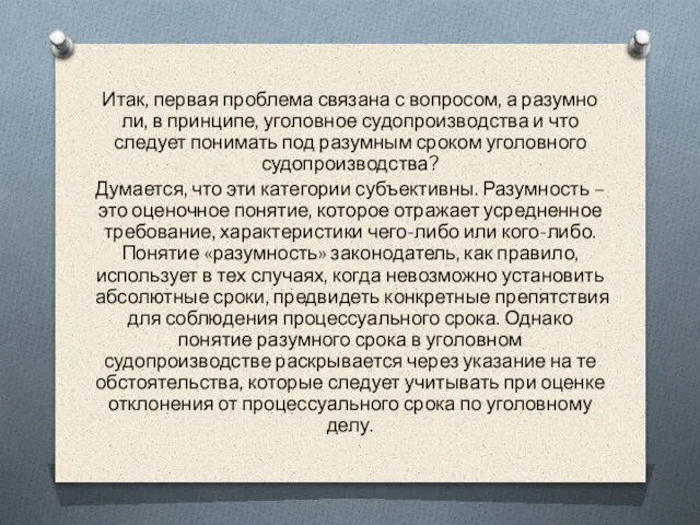 Итак, первая проблема связана с вопросом, а разумно ли, в принципе, уголовное