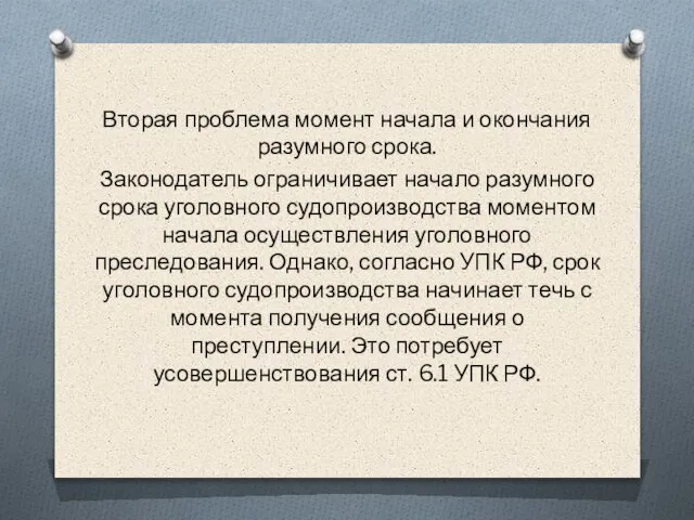 Вторая проблема момент начала и окончания разумного срока. Законодатель ограничивает начало разумного