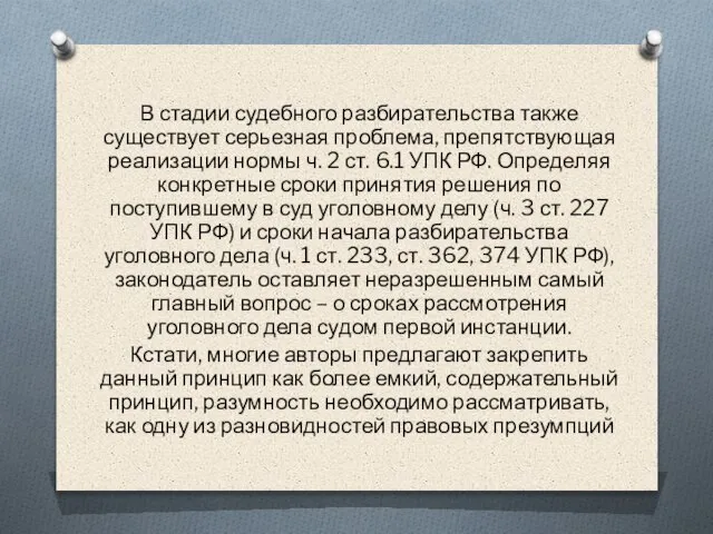 В стадии судебного разбирательства также существует серьезная проблема, препятствующая реализации нормы ч.