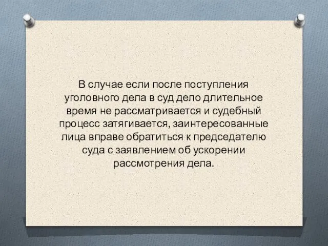 В случае если после поступления уголовного дела в суд дело длительное время