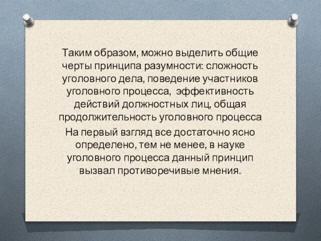 Таким образом, можно выделить общие черты принципа разумности: сложность уголовного дела, поведение