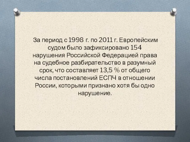 За период с 1998 г. по 2011 г. Европейским судом было зафиксировано